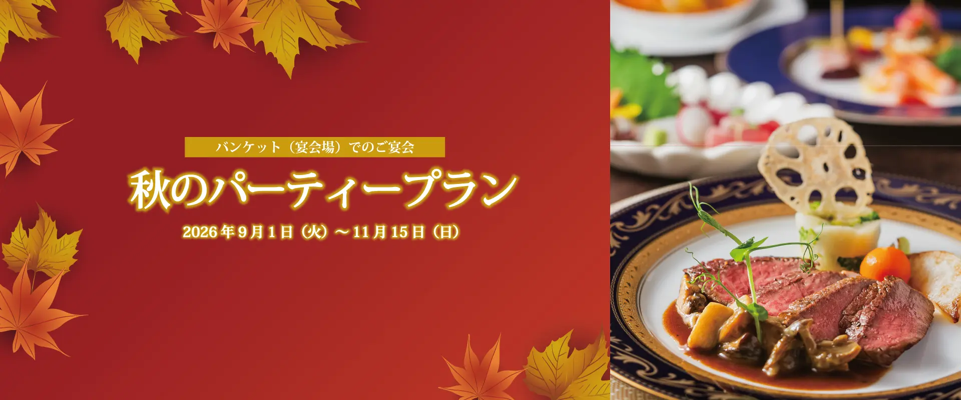 秋のパーティプラン