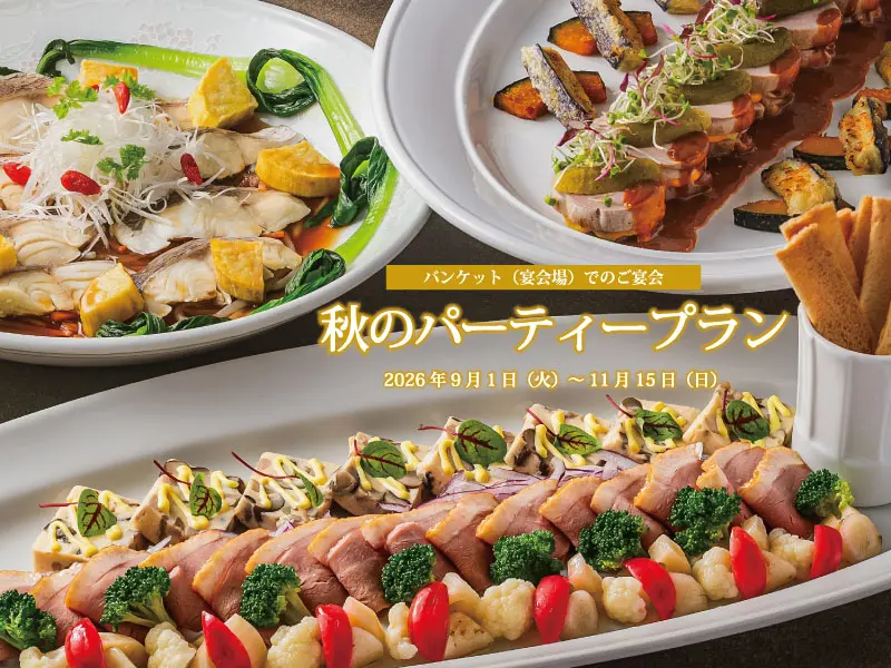 秋のパーティプラン