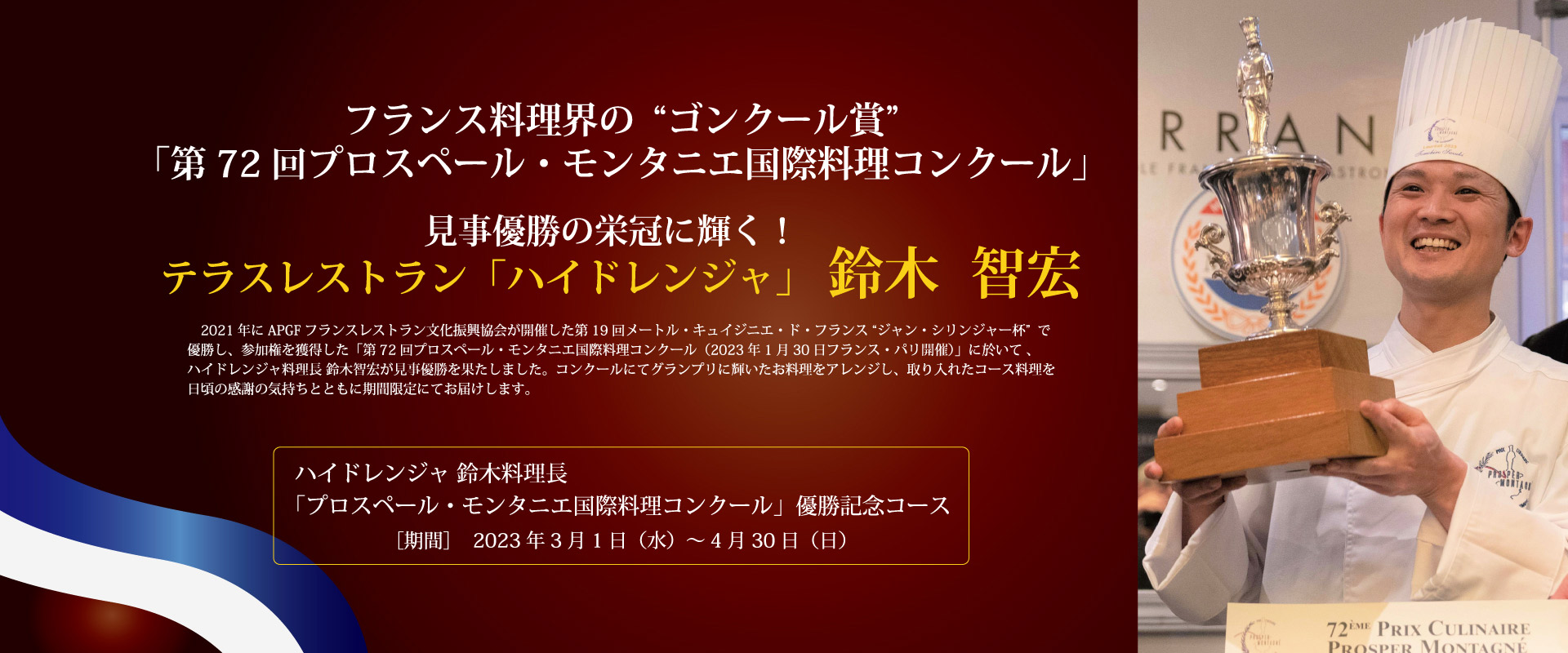 ハイドレンジャ 鈴木料理長「プロスペール・モンタニエ国際料理コンクール」優勝記念コース