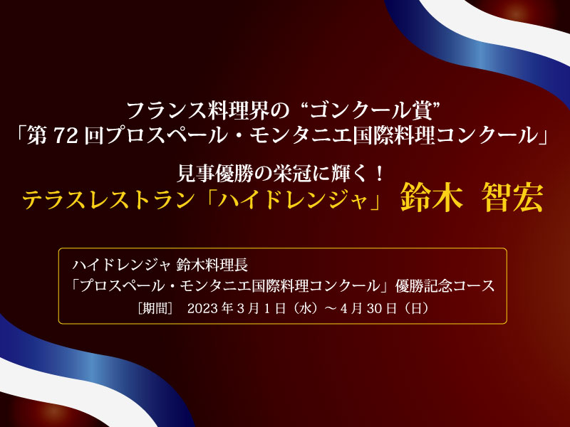ハイドレンジャ 鈴木料理長「プロスペール・モンタニエ国際料理コンクール」優勝記念コース
