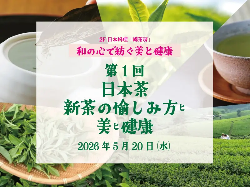 第1回 日本茶 新茶の愉しみ方と美と健康
