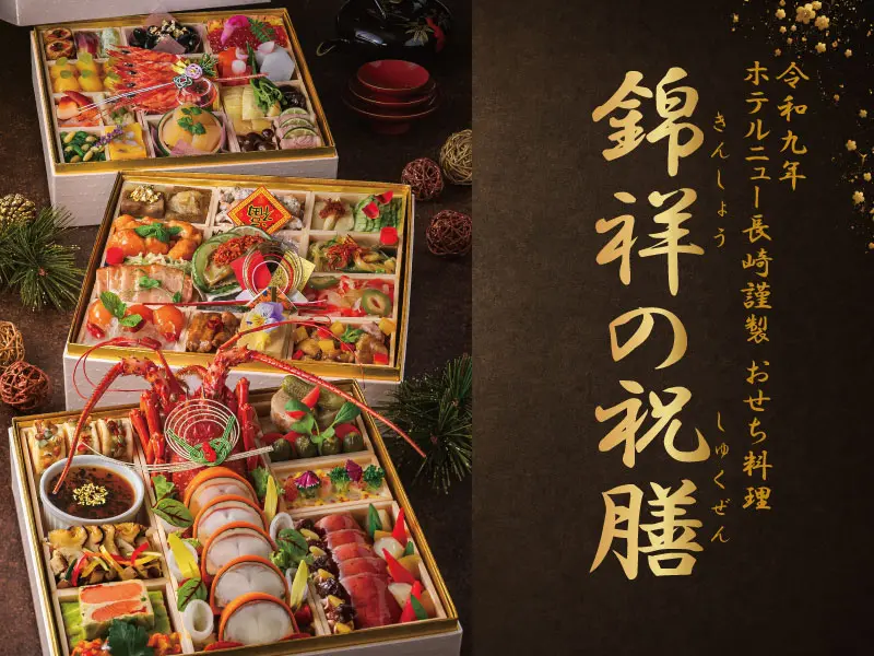 2026 ホテルニュー長崎のおせち「吉瑞の祝膳」