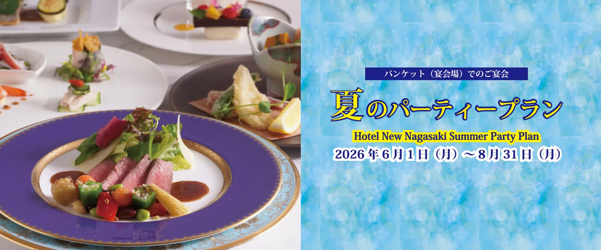 夏のパーティプラン