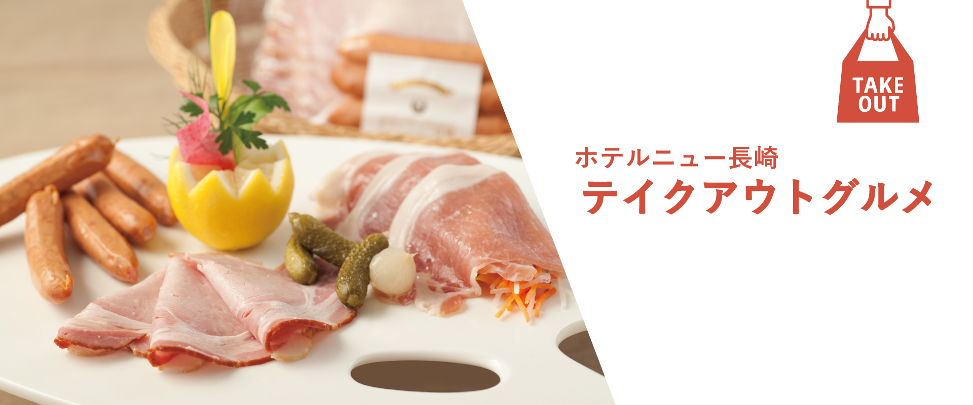 ホテルの味をテイクアウト