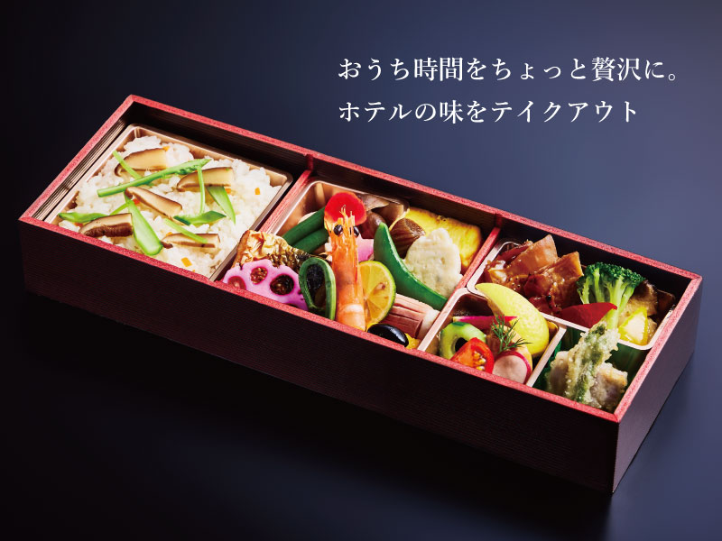 ホテルの味をテイクアウト