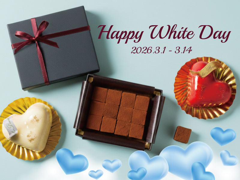 ホワイトデー商品のご案内