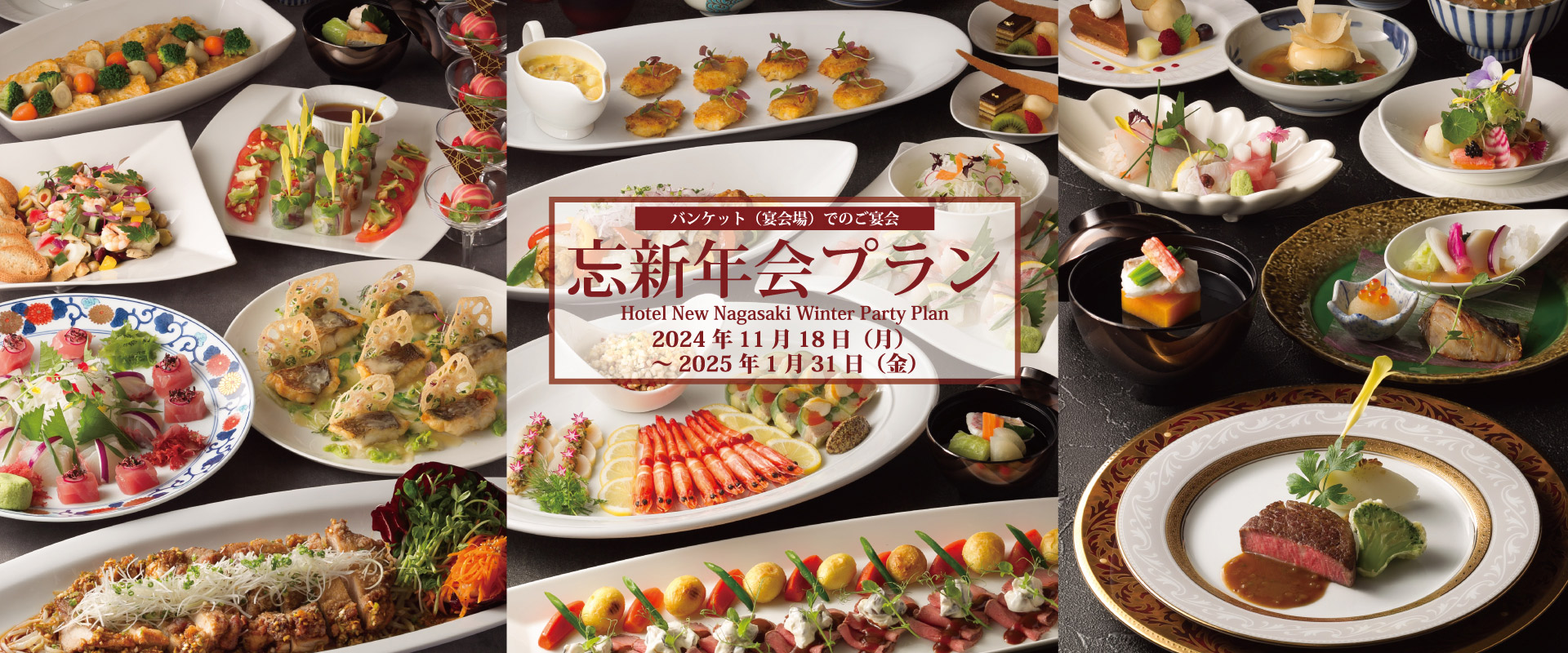 忘新年会パーティープラン