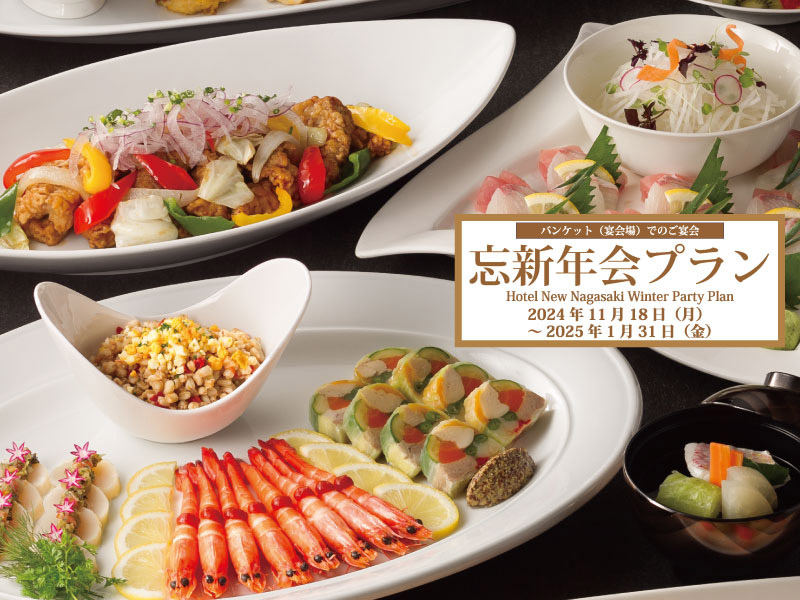 忘新年会パーティープラン