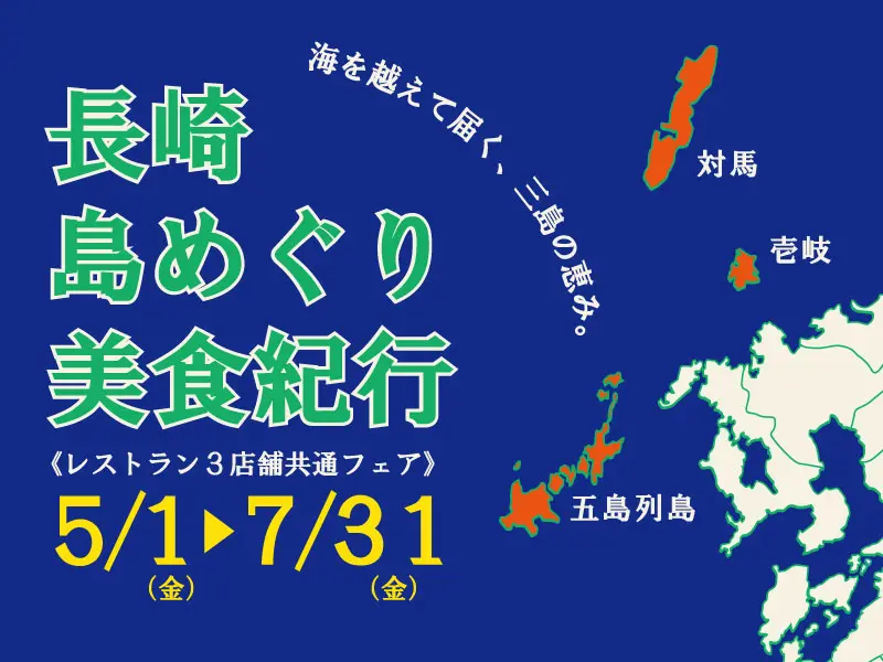 長崎 島めぐり美食紀行