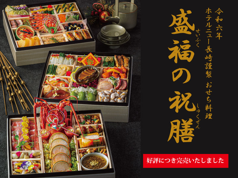 2023 ホテルニュー長崎のおせち「豊麗の祝膳」完売