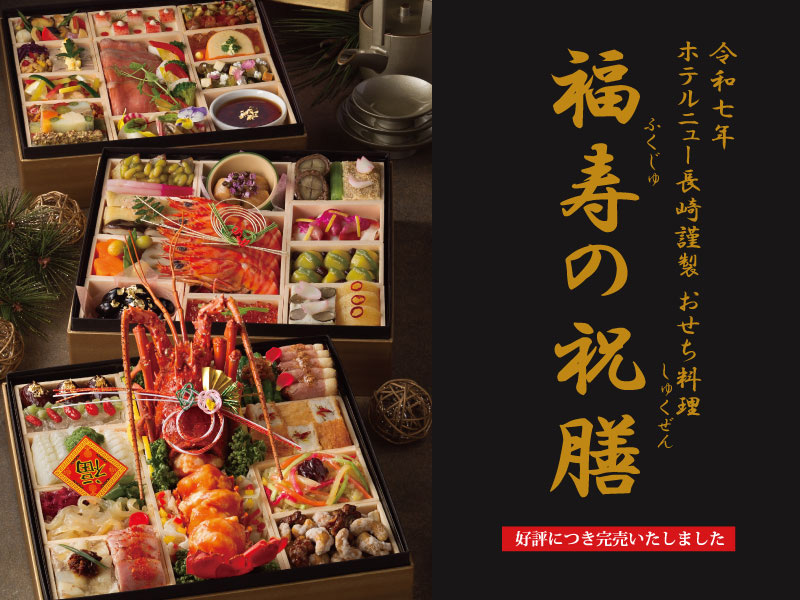 2024 ホテルニュー長崎のおせち「盛福の祝膳」