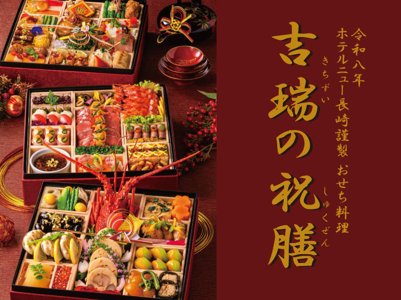 2026 ホテルニュー長崎のおせち「吉瑞の祝膳」　