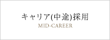 キャリア(中途)採用