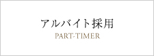 アルバイト採用