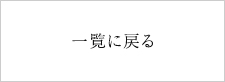 一覧に戻る