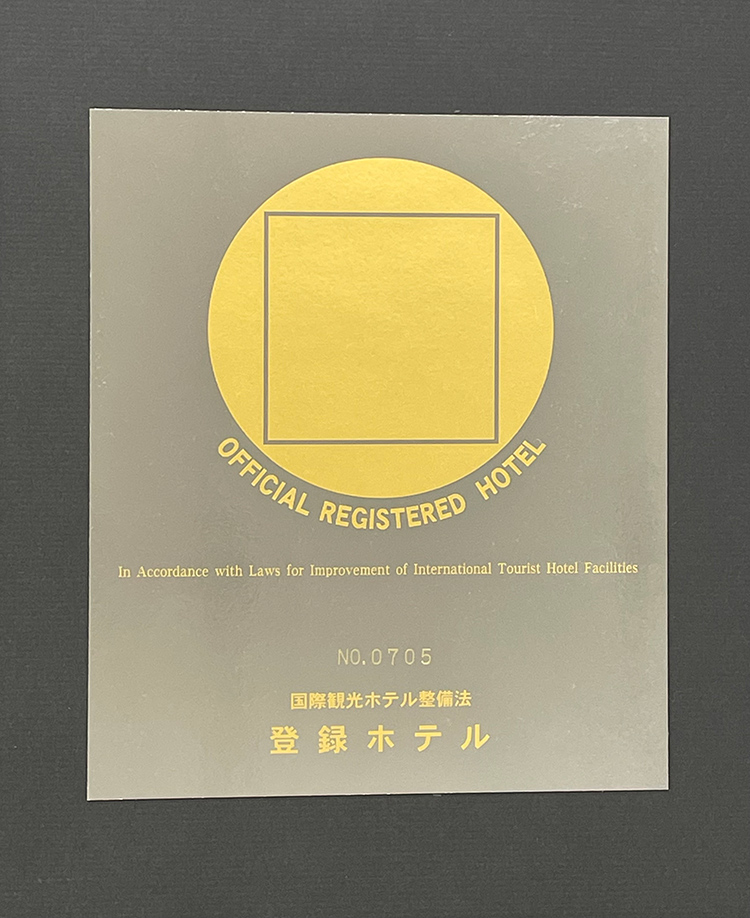 「国際観光ホテル整備法」登録施設