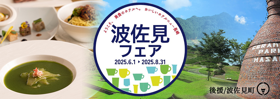 波佐見フェア