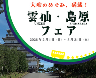 雲仙・島原　フェア