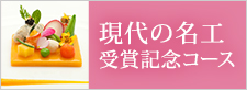現代の名工受賞記念コース