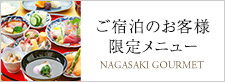 ご宿泊のお客様限定メニュー