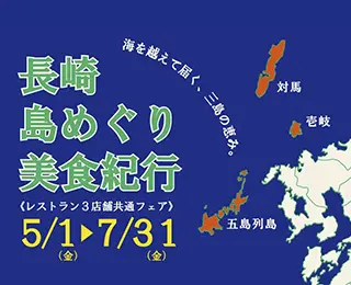 長崎 島めぐり美食紀行