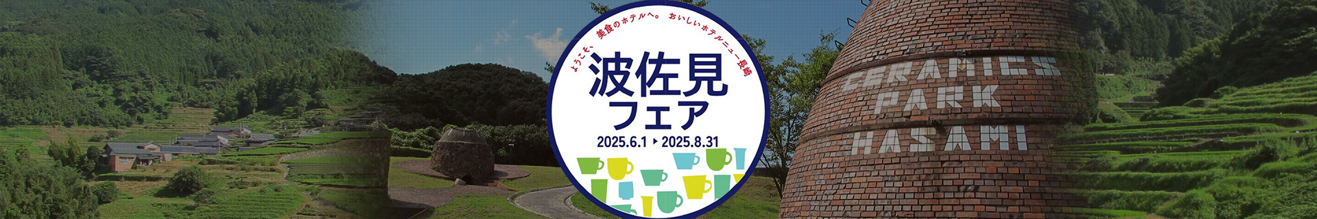 波佐見フェア