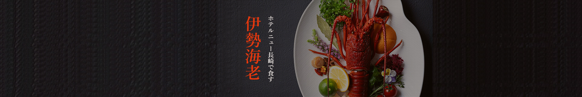 伊勢海老フェア