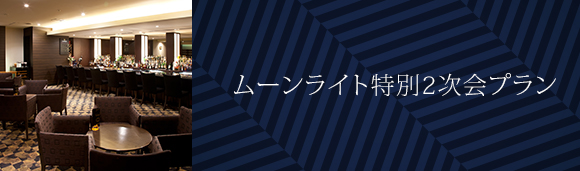 ムーンライト2次会プラン