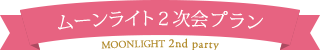 ムーンライト2次会プラン