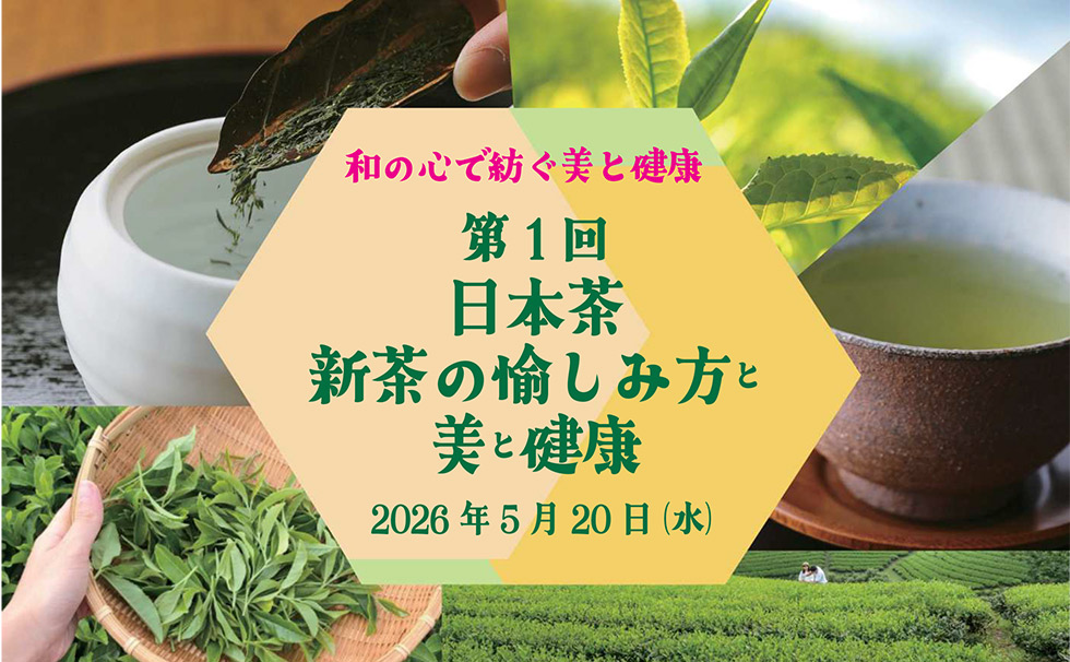 日本茶 新茶の愉しみ方と美と健康