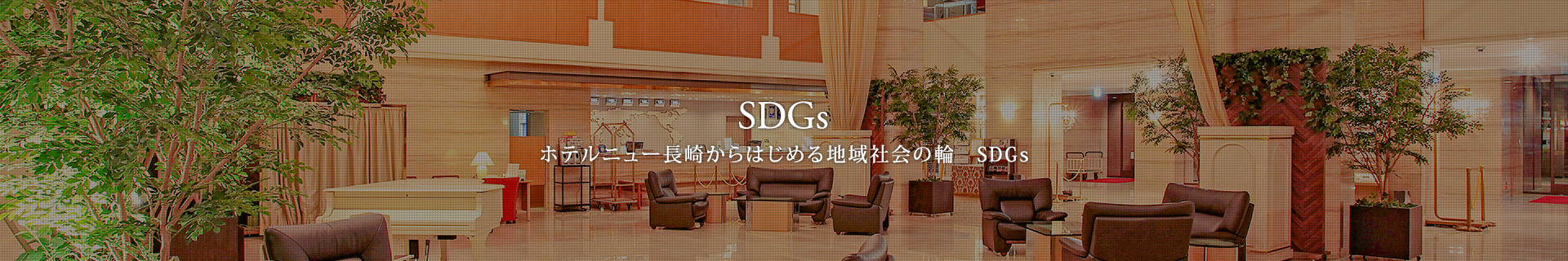 SDGs推進に向けた取り組み