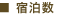 宿泊数
