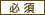 必須