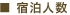 宿泊人数