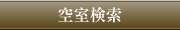 空室検索