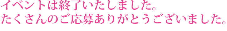 参加申込みは終了致しました。たくさんのご応募ありがとうございました。当選された方にはチケットの発送をもって発表にかえさせて頂きます。