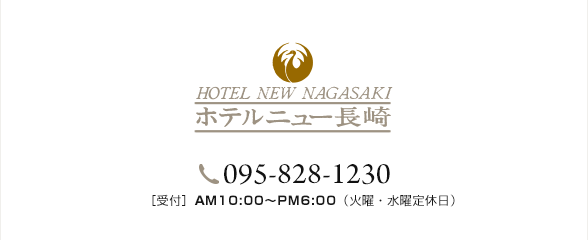 ホテルニュー長崎ウェディング　〒850-0057　長崎県長崎市大黒町14番5号　TEL:095-828-1230(婚礼予約係)　FAX:095-828-7337