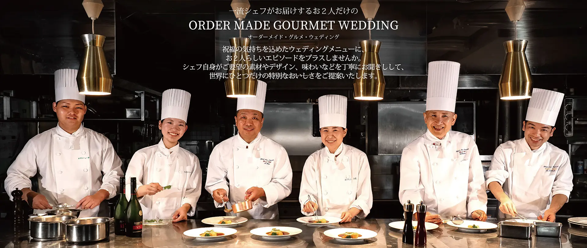 一流シェフがお届けするお２人だけの