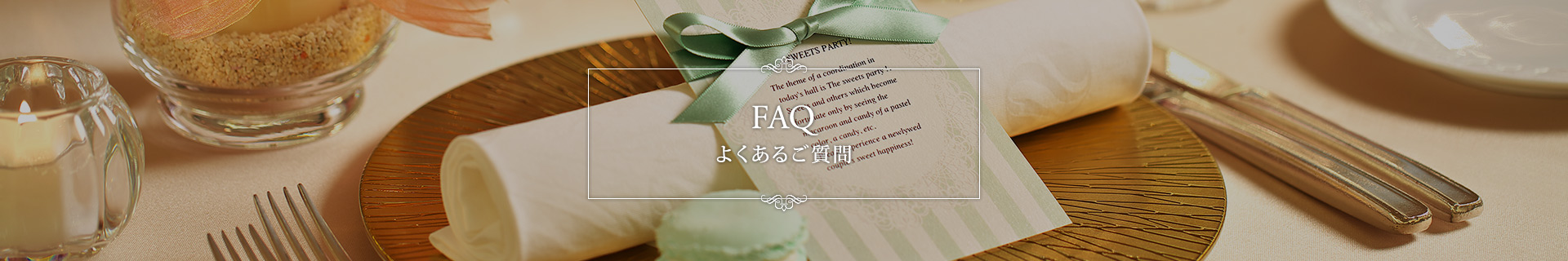 FAQ よくあるご質問