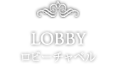 ロビーチャペル ヴェール