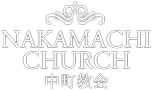 中町教会