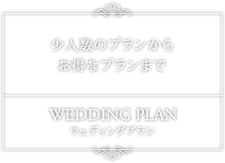 少人数のプランからお得なプランまで｜WEDDING PLAN