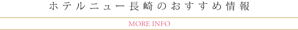 ホテルニュー長崎のおすすめ情報